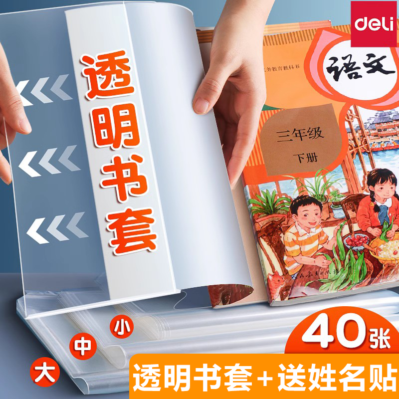 得力书膜2025款统一包书皮透明书套大号中号小号自粘性书膜一年级二三四年级作业本保护套书壳16K包书套课本