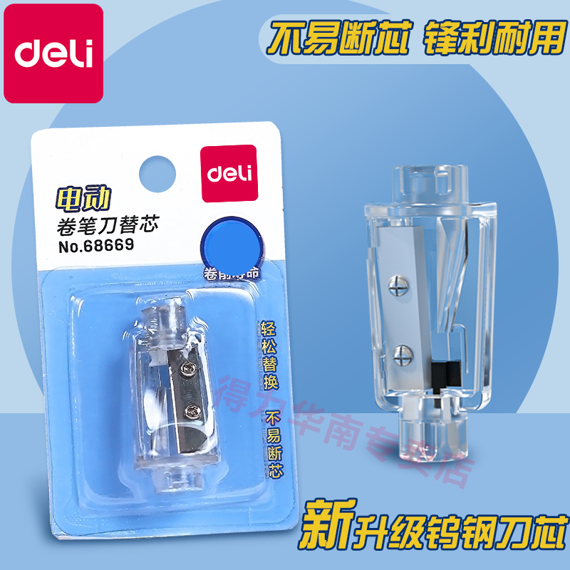 得力电动削笔机钨钢刀头
