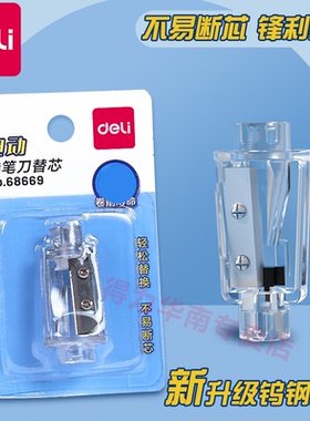 得力电动削笔器替芯0502/68658/68659卷笔刀自动卷笔刀铅笔刀削器削笔机旋刨转笔刀替换刀架刀片刀头现货发售