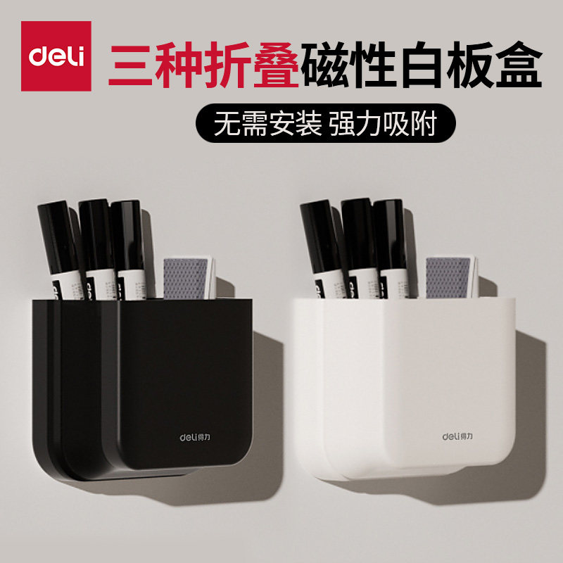 得力磁性折叠笔筒笔插文具商务笔类收纳简约创意时尚化妆刷收纳筒笔盒大容量多功能简约办公用品白板专用