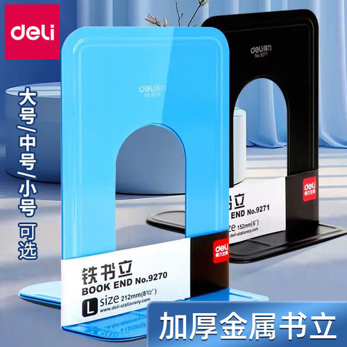 得力金属铁书立学生用中号书架大号书夹书靠书立夹书架书本收纳架挡书板支架立书架夹书板书本整理架