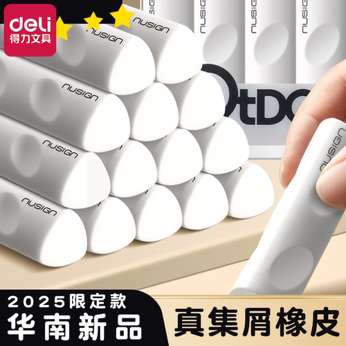 【华南甄选】得力纽赛真集屑三角洞洞矫姿橡皮擦小学生专用无屑超干净聚屑成线擦拭成条不留痕2B少屑儿童素描