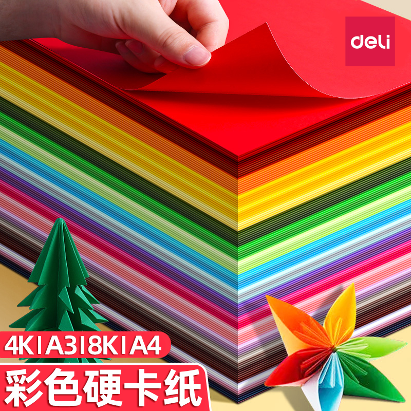 得力手工硬卡纸彩色折纸卡纸幼儿园开学专用儿童diy制作材料8k开A3画画A4小学生厚千纸鹤剪纸大尺寸彩纸叠纸