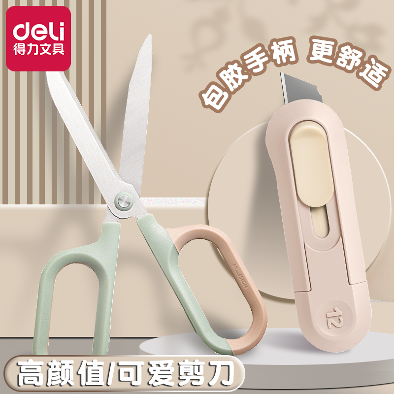 得力剪刀高颜值包胶办公家用学习剪纸专用大号不锈钢安全剪手工安全剪子幼儿园宝宝剪纸小号裁缝剪服装美工刀