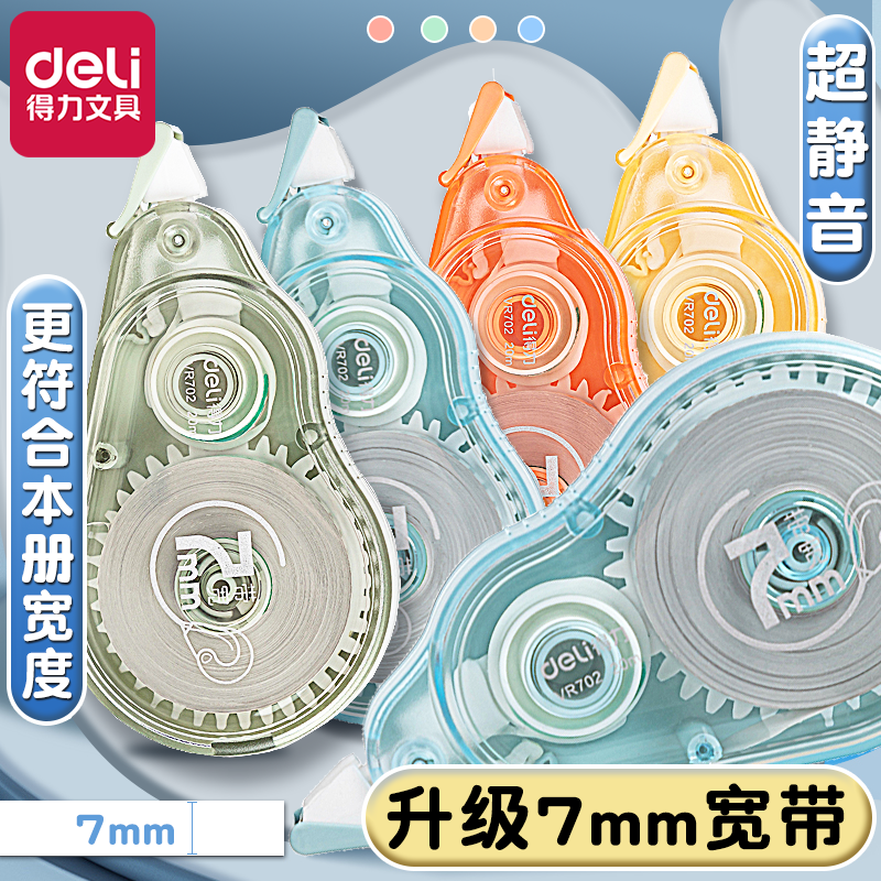 得力涂改带加宽7mm大容量