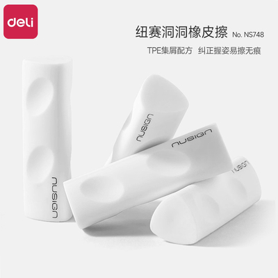 得力纽赛真集屑洞洞橡皮擦无屑超干净小学生专用纠正握姿儿童无毒三角橡皮擦2B考试涂卡易擦无痕美术生软橡皮