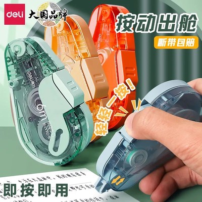 得力学生用按动式修正带黑科技按动舱门改正带替换芯大容量涂改带按压式学生专用改错字6m12m20m多种选择