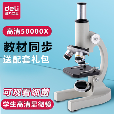 得力光学显微镜初中生小学生专用款生物课本同步儿童科学实验室台式专业级可看细胞手持高倍高清手机便携细菌