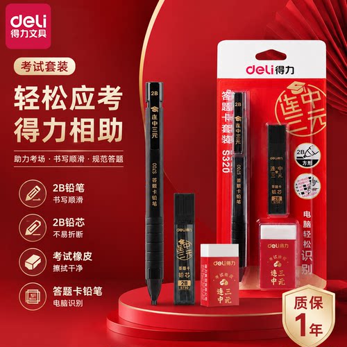 得力2B考试涂卡铅笔套装