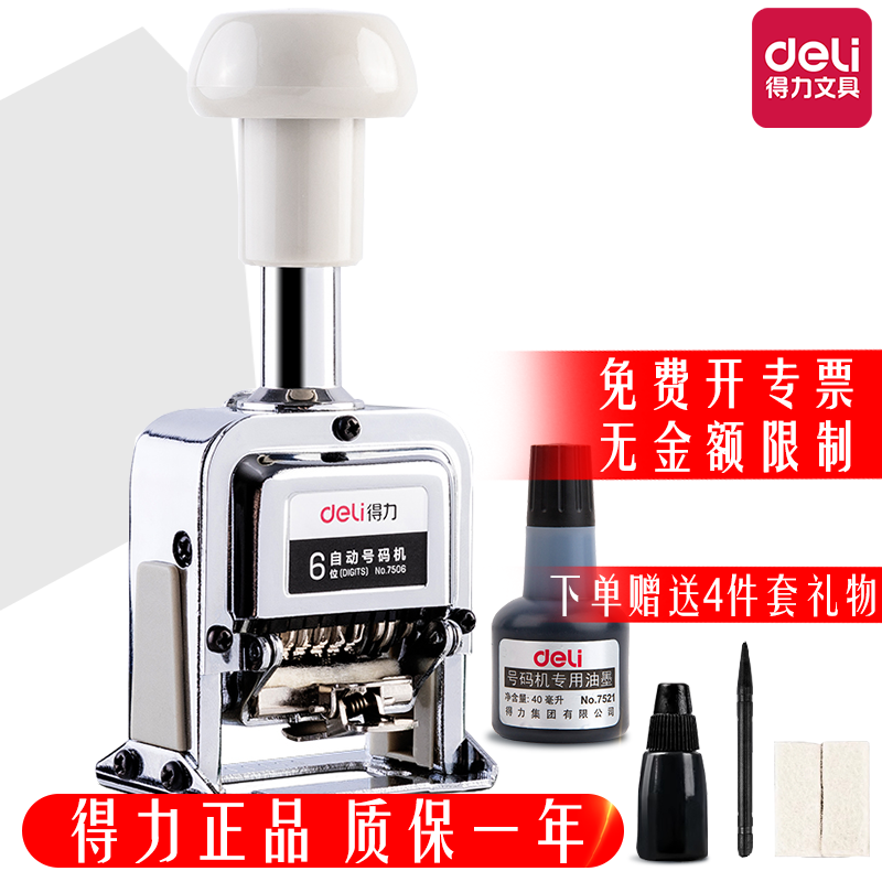 得力自动号码机合同编码机生产日期打印机编号机自动上墨标书页码机日期印章编号小型打码器墨轮多位打号机