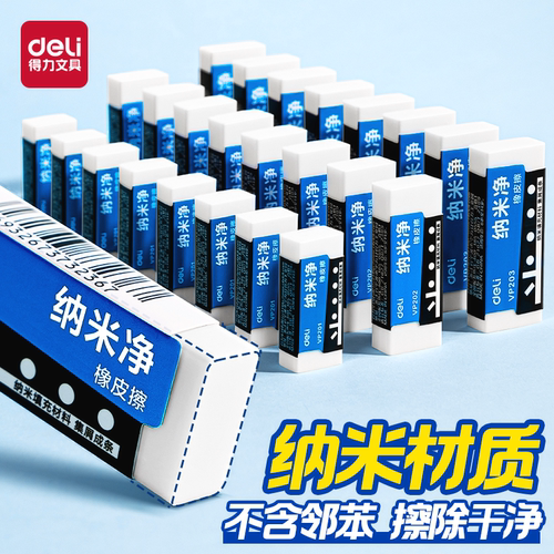 得力纳米净橡皮擦一二年级小学生专用白橡皮聚干净擦字成线无邻苯干净不留痕无毒安全少屑考试儿童素描橡皮擦