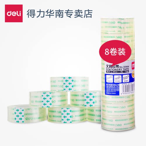 得力办公用品小号学习文具胶带