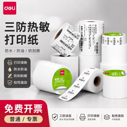 得力热敏三防不干胶标签纸