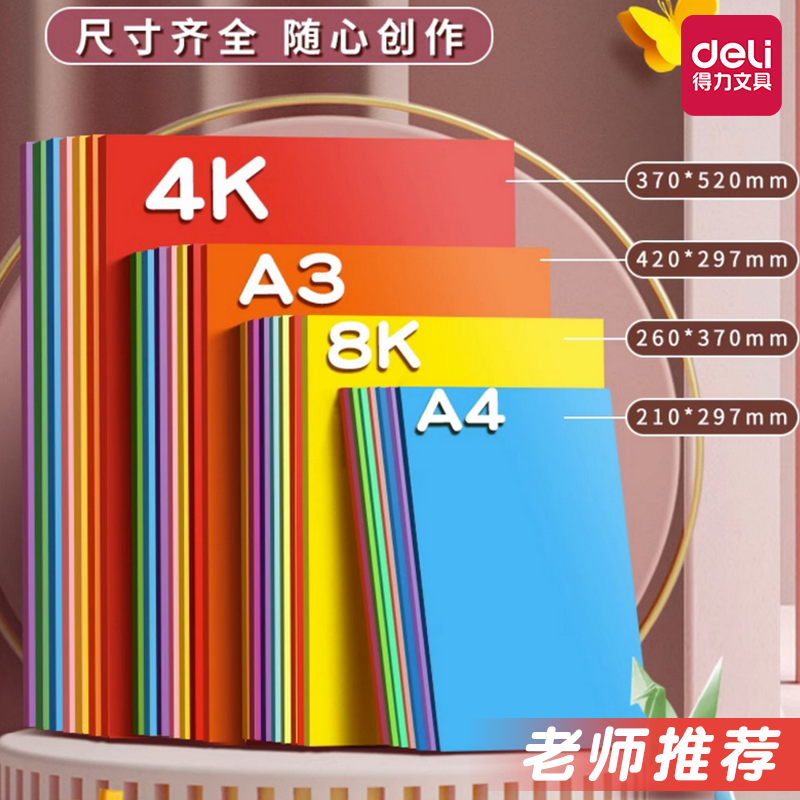 得力手工卡纸多色混装