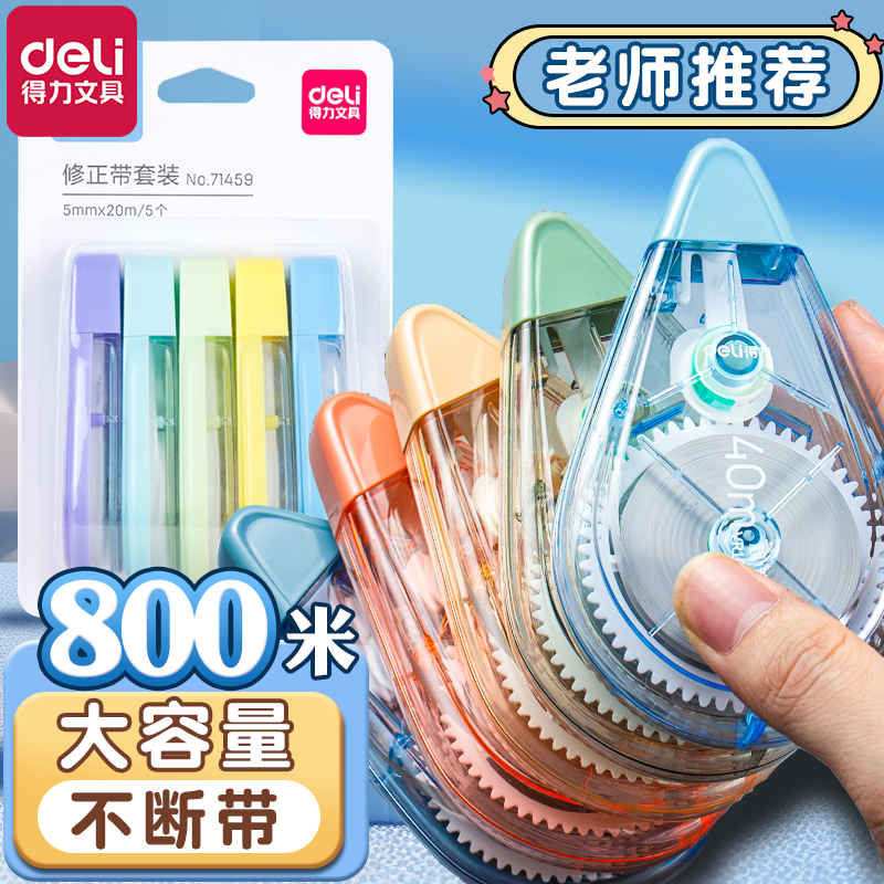 得力静音涂改带大容量