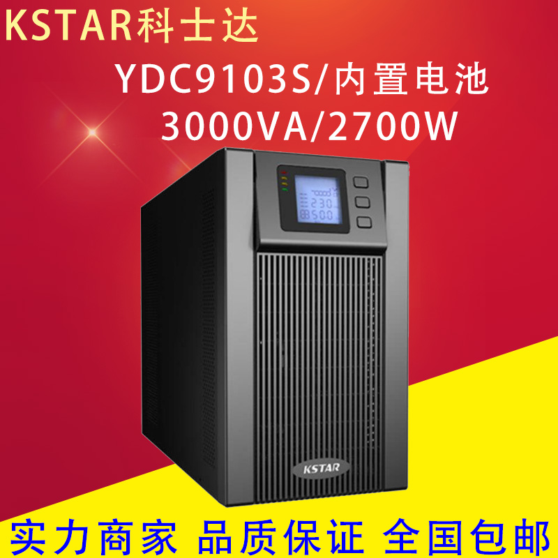 科士达UPS电源YDC9103S 3KVA 2700W机房电脑服务器不间断续航稳压