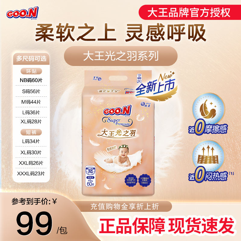 【新品】大王光之羽系列纸尿裤