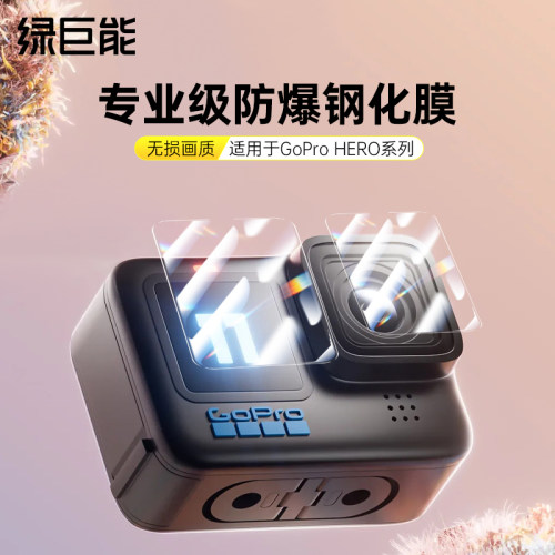 绿巨能适用Gopro hero13/12运动相机镜头钢化膜gopro11/10/9屏幕贴膜全包高清防爆保护膜显示屏前后膜相机膜
