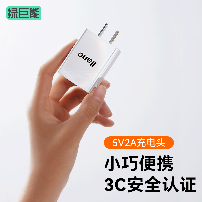 绿巨能5V2A/10W快充充电头单