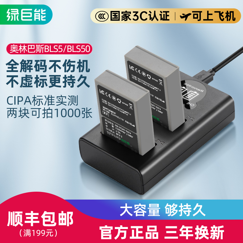 绿巨能奥林巴斯相机电池BLS5/50