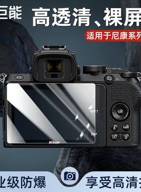 绿巨能相机钢化膜适用尼康Z30 ZF ZFC Z7 Z7II Z8 Z9 Z5 Z6 Z6II Z50 J3/4/5单反屏幕膜保护膜高清防指纹贴膜
