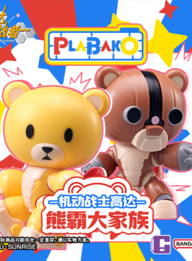 【1983】PLABAKO 机动战士高达熊霸大家族系列盲盒摆件玩具公仔