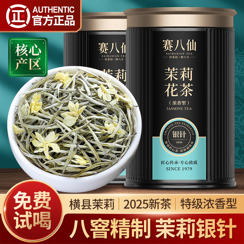 茉莉花茶特级浓香型八窨银针新茶