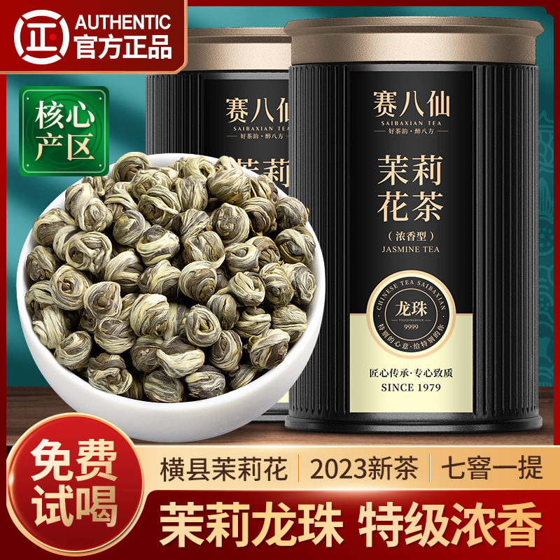 赛八仙茉莉花茶特级浓香型茶叶2023新茶茉莉龙珠花茶茉莉花礼盒装