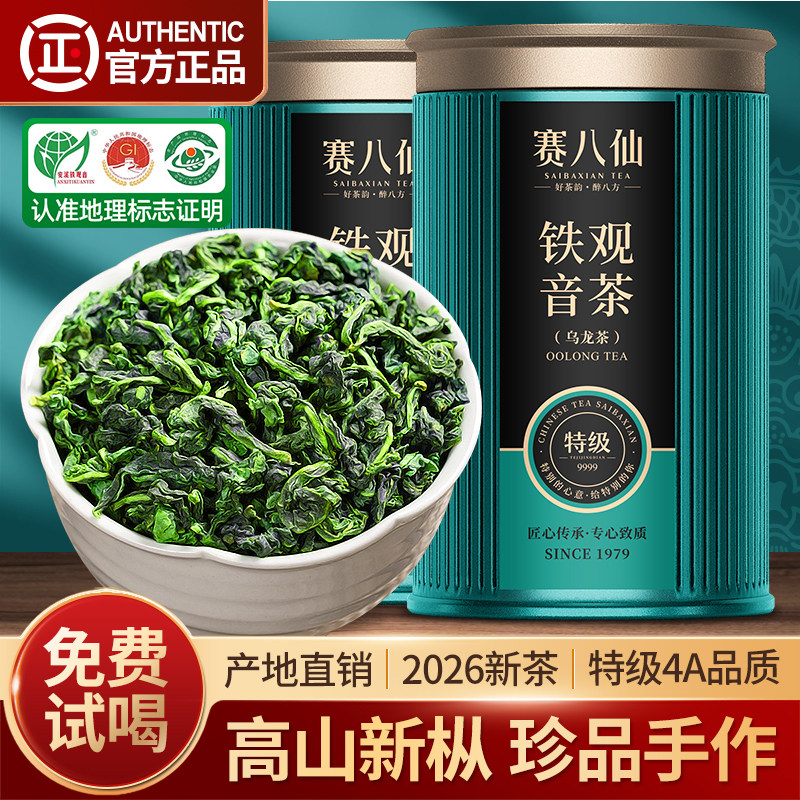 赛八仙珍品安溪铁观音高山新枞特级4A新茶乌龙茶官方正品茶叶500g