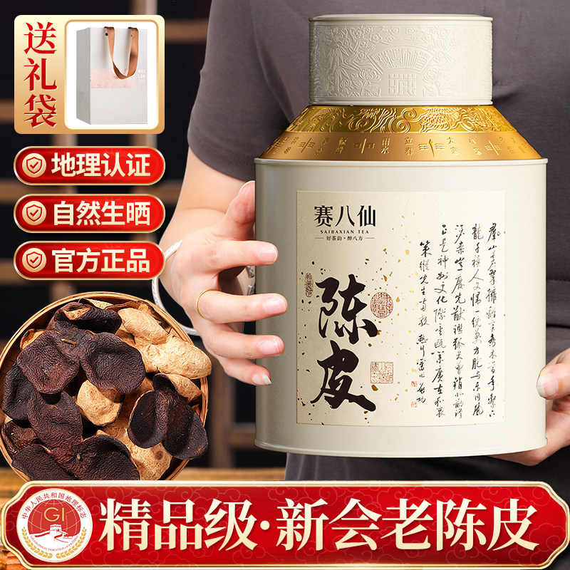 新会陈皮正宗广东特产精品级老陈皮茶干泡茶250g礼盒装送礼长辈