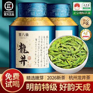 赛八仙2026新茶龙井茶明前特级精选老茶树2A绿茶叶官方旗舰店250g