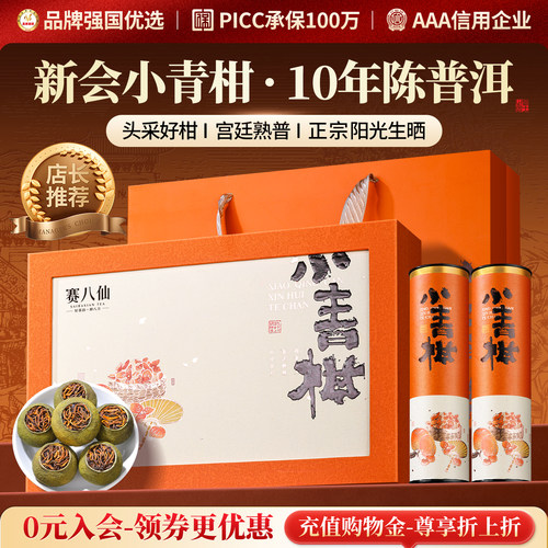 正宗新会小青柑普洱茶礼盒装送礼