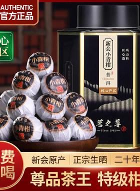 尊品小青柑普洱茶特级正宗新会陈皮柑普茶二十年熟茶罐装茶叶500g