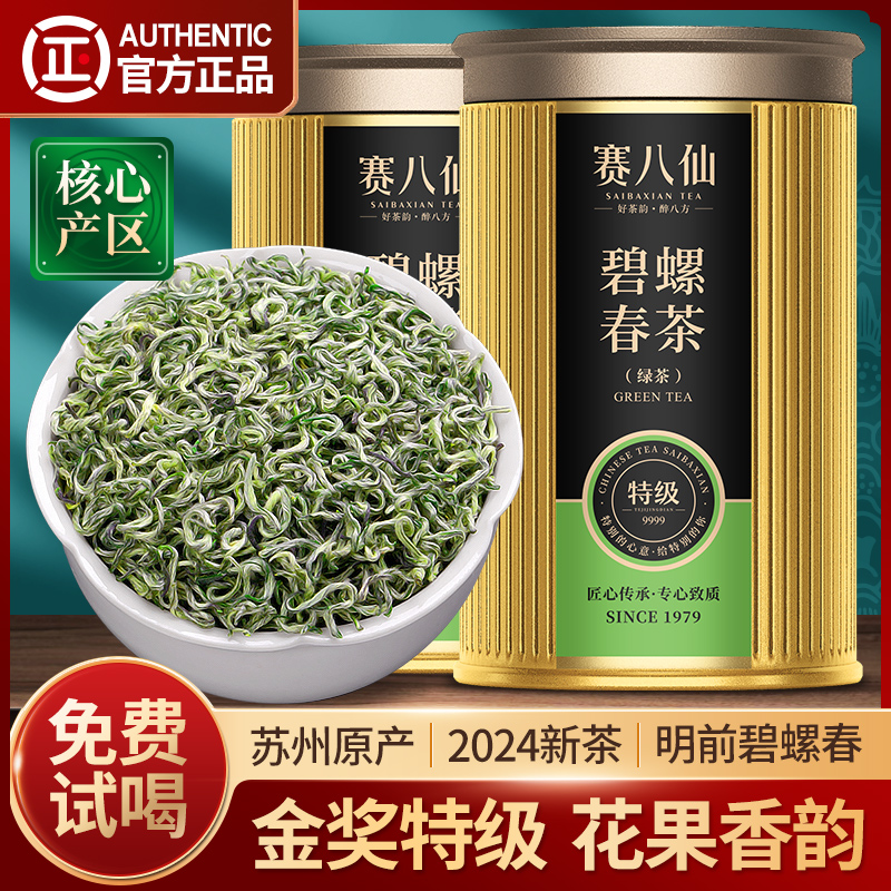 赛八仙金奖碧螺春2024新茶特级3A明前茶绿茶春茶正品茶叶官方旗舰