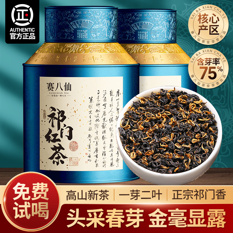 赛八仙特级3A头采嫩芽祁门红茶