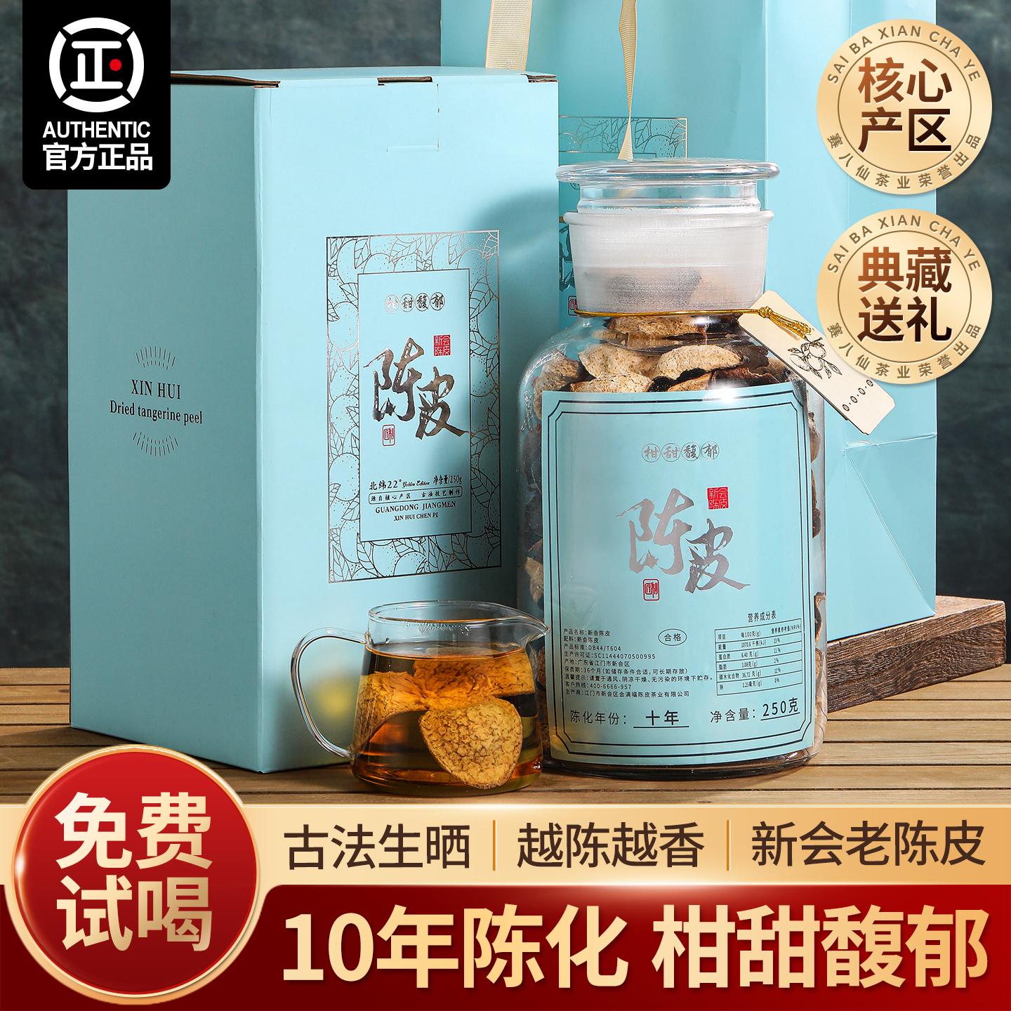 正宗新会陈皮10年老陈皮茶礼盒装