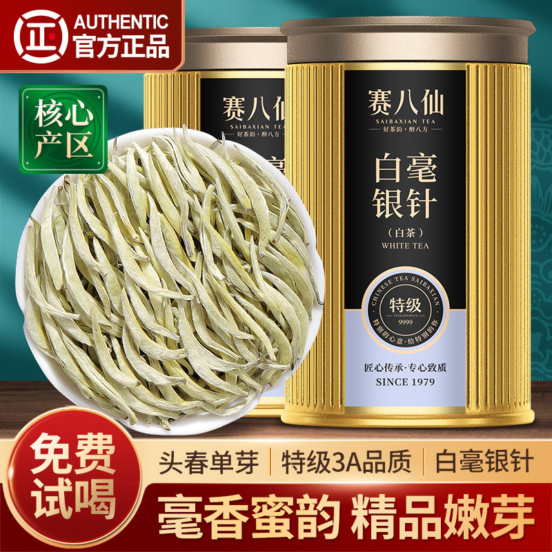 赛八仙白毫银针特级3A精品茶白茶云南月光白银针浓香型茶叶礼盒装