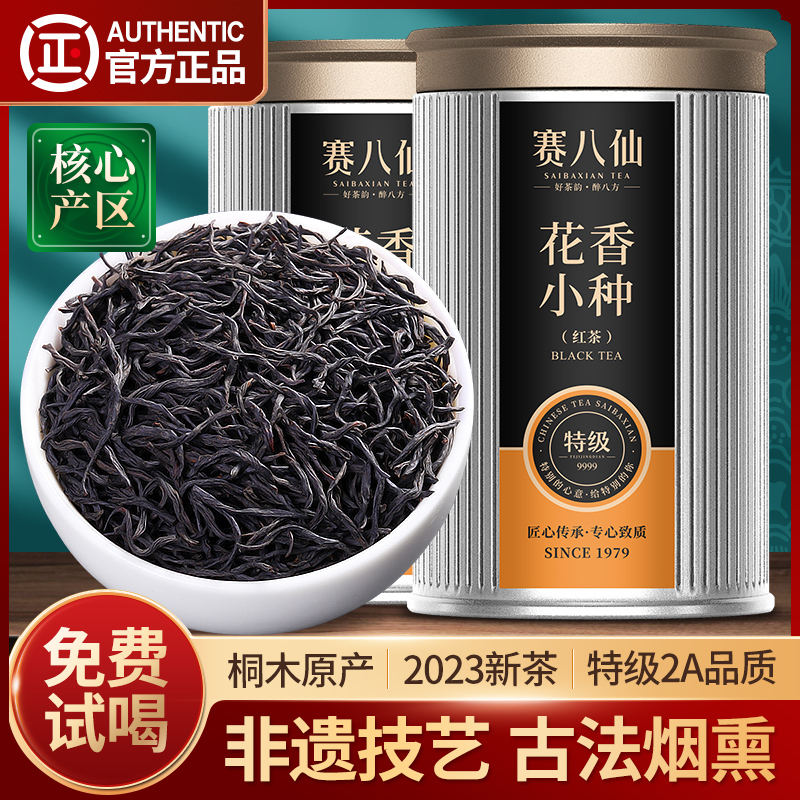 赛八仙正山小种红茶2A特级红茶叶