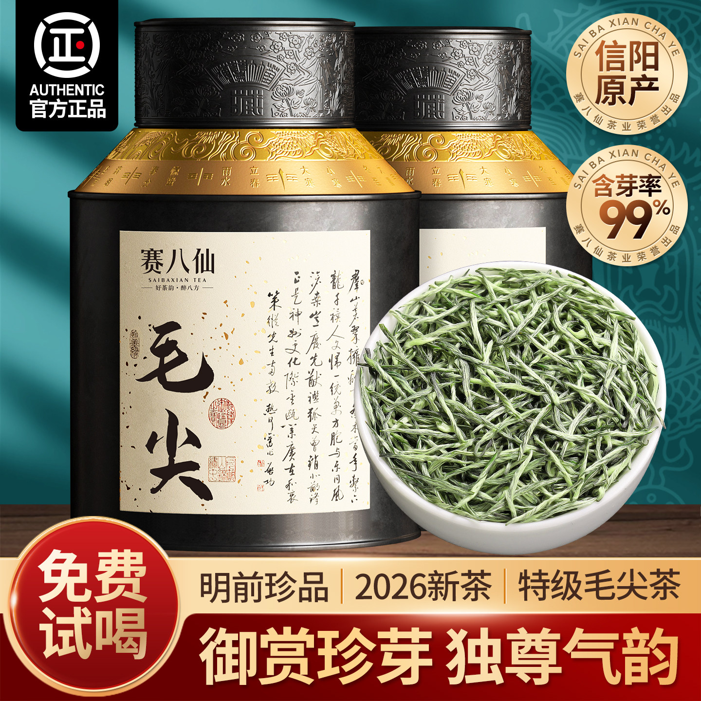 赛八仙御赏珍品2026新茶毛尖茶叶信阳绿茶特级浓香型明前嫩芽500g