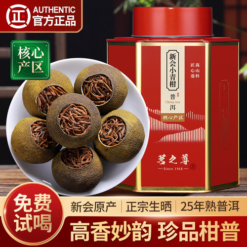 珍品小青柑普洱茶特级25年柑普茶