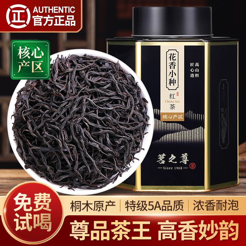 尊品特级5A正山小种野茶红茶茶叶