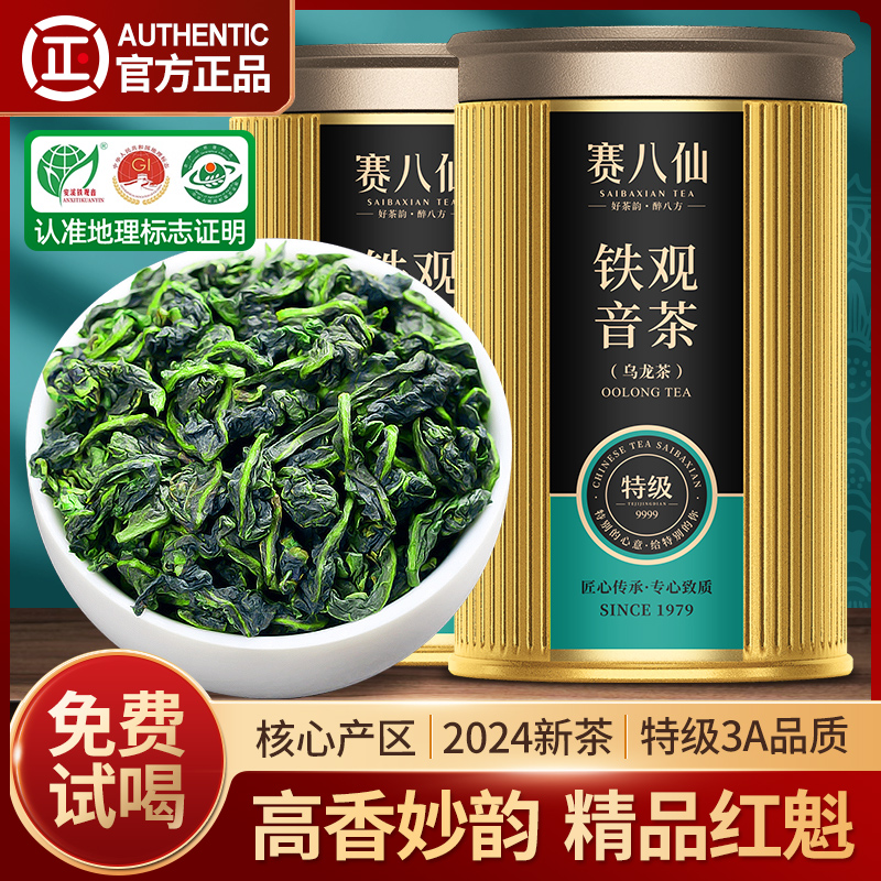 赛八仙特级3A红魁铁观音茶叶500g