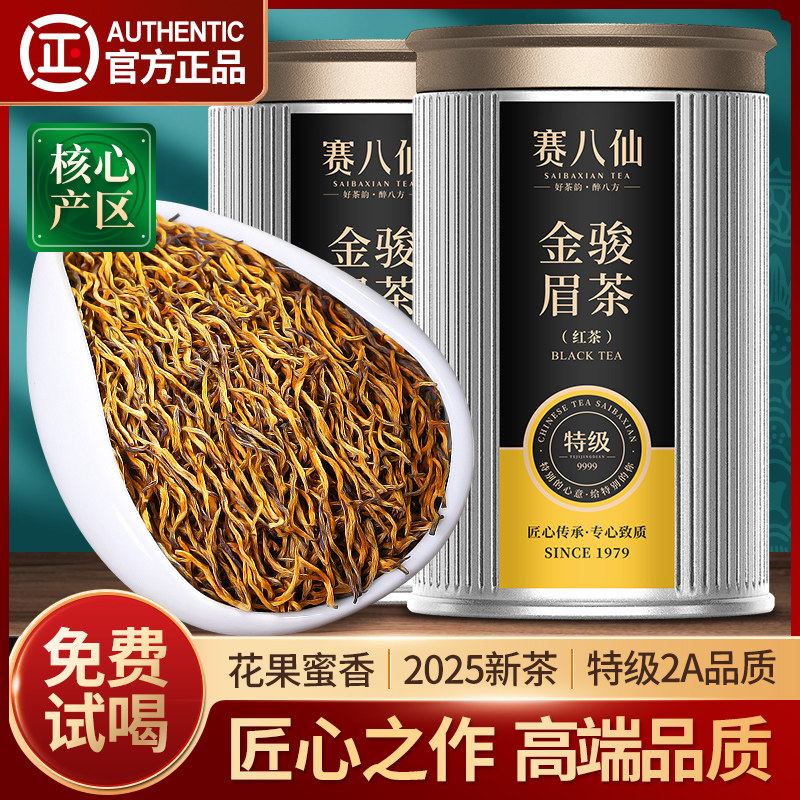 赛八仙金骏眉红茶特级2A养胃红茶叶新茶500g茶叶礼盒装官方经营店