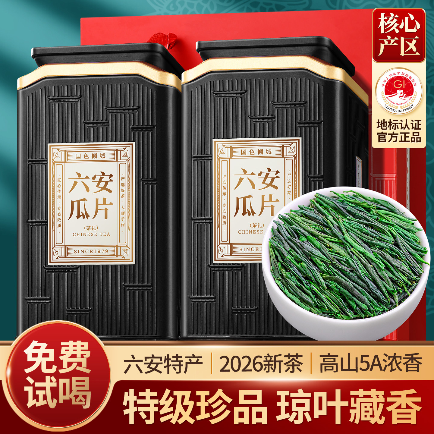 珍品5A六安瓜片2026新茶特级头采安徽绿茶浓香茶叶礼盒装官方正品