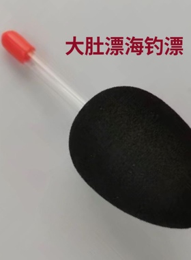 海竿大肚漂鲢鳙漂海钓漂阿波漂EVA 浮漂可插夜光棒黑色漂泡沫鱼漂