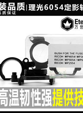 理光MP 2554 3054 3554 4054 5054 6054 2555 4055 5055 定影轴套