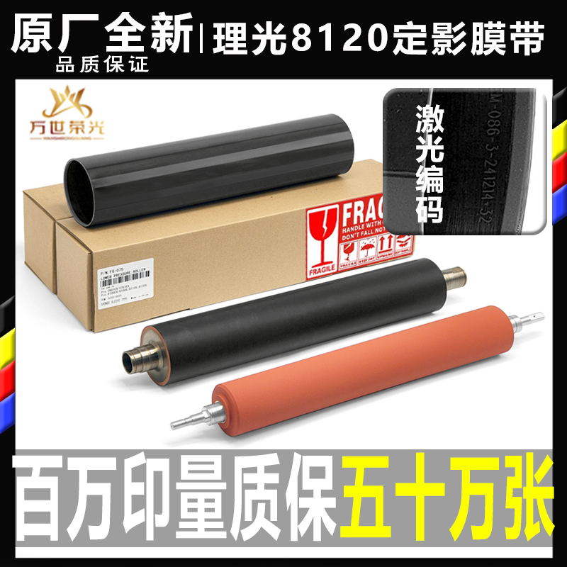 原廠全新定影膜加熱帶理光