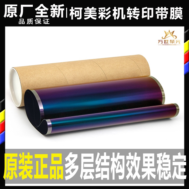 复印机转印带组件柯美原厂全新