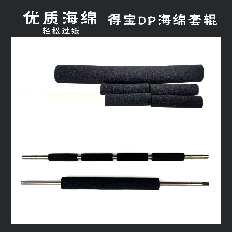 得宝 21L 22L 23S 24F 230E 240E 31S 33F 德宝海绵套 海绵辊