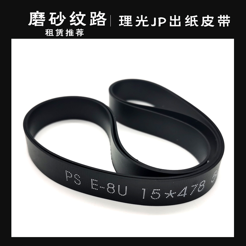 理光JP2800 3000 3800 4500 DX4443 4446 4542 4544 4545出纸皮带